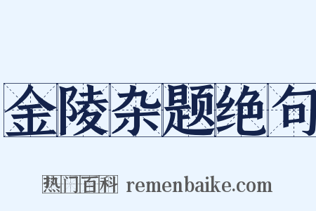 金陵杂题绝句是什么意思的图片